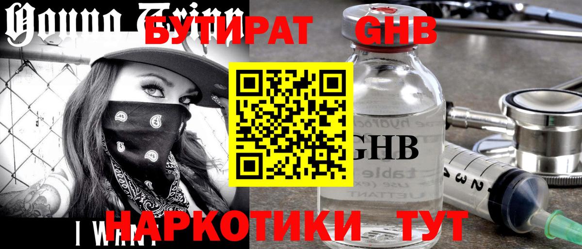 Партизанск  Бутират GHB  Вход с VPN 
